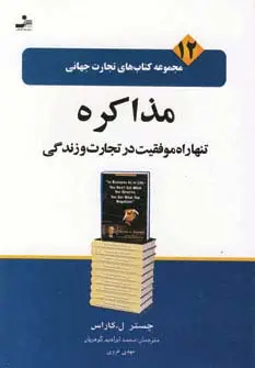 جلد کتاب تجارت جهانی12 (مذاکره تنها راه موفقیت در تجارت و زندگی)