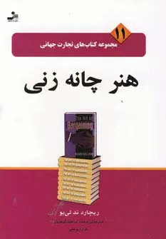 جلد کتاب هنر چانه زنی (تجارت جهانی11)