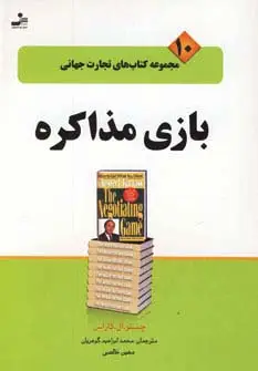 جلد کتاب بازی مذاکره (تجارت جهانی10)