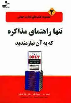 جلد کتاب تنها راهنمای مذاکره که به آن نیازمندید (تجارت جهانی 3)