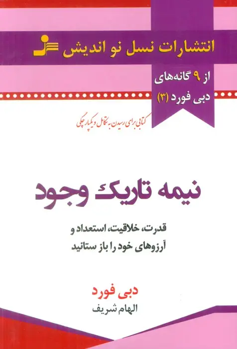 جلد کتاب نیمه تاریک وجود (قدرت،خلاقیت،استعداد و آرزوهای خود را باز ستانید)