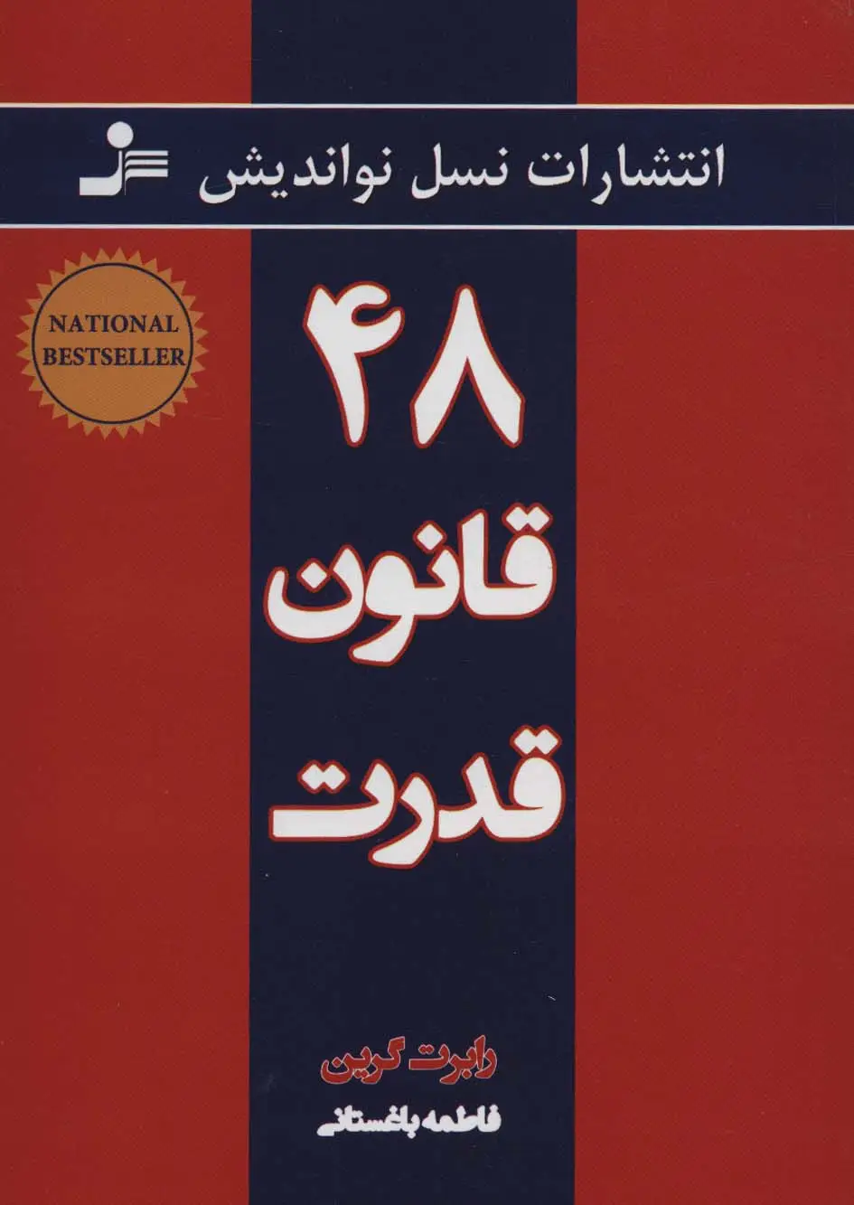 جلد کتاب 48 قانون قدرت
