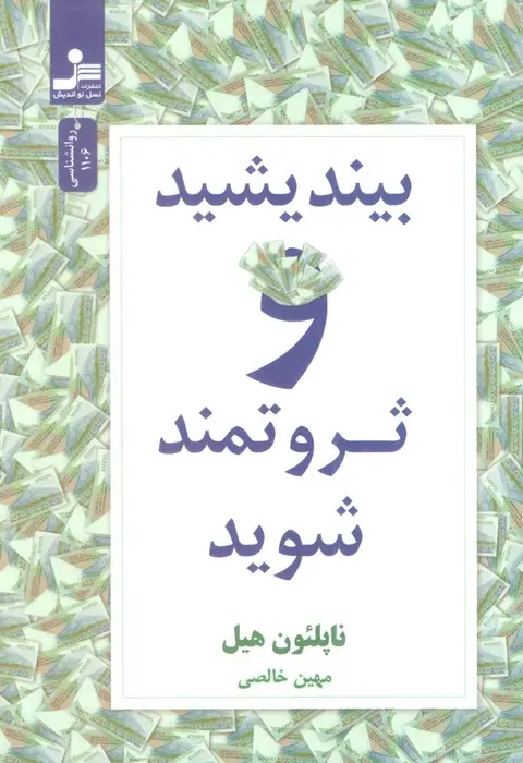 جلد کتاب بیندیشید و ثروتمند شوید