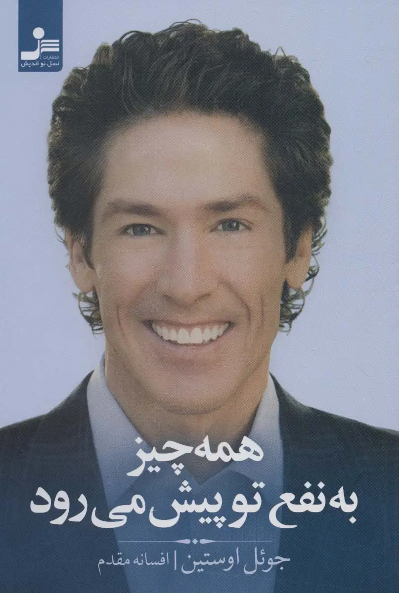 جلد کتاب همه چیز به نفع تو پیش می رود
