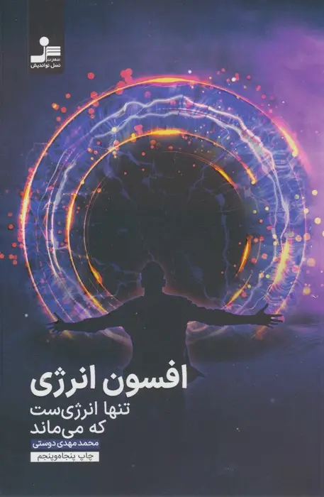 جلد کتاب افسون انرژی (تنها انرژی ست که می ماند)