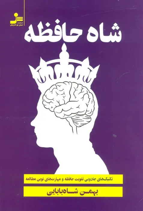 جلد کتاب شاه حافظه (تکنیک های جادویی تقویت حافظه و تندخوانی)