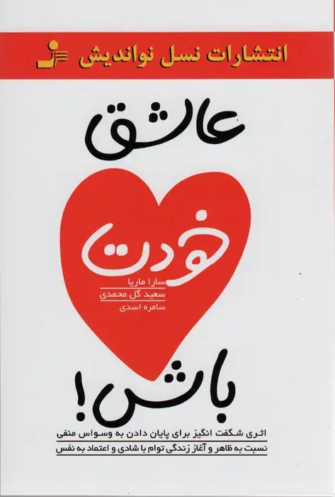 جلد کتاب عاشق خودت باش!