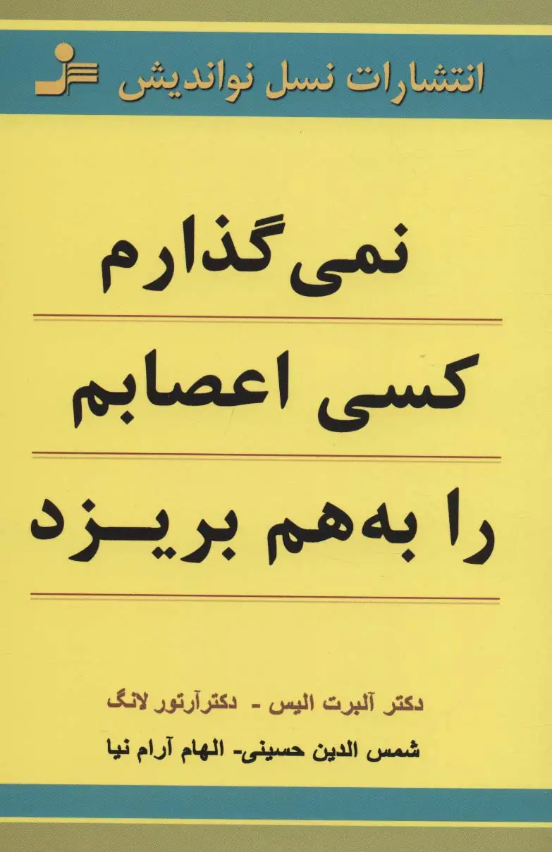 جلد کتاب نمی گذارم کسی اعصابم را به هم بریزد