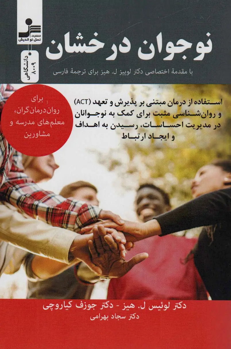 جلد کتاب نوجوان درخشان (برای روان درمان گران،معلم های مدرسه و مشاورین)