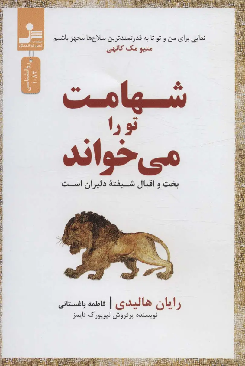 جلد کتاب شهامت تو را می خواند (بخت و اقبال شیفته دلیران است)