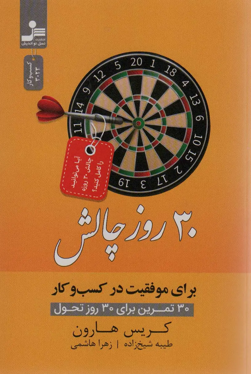 جلد کتاب 30 روز چالش برای موفقیت در کسب و کار (30 تمرین برای 30 روز تحول)