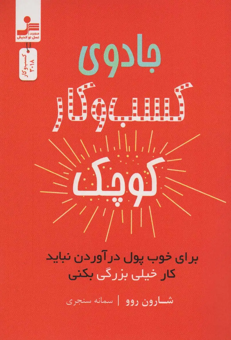 جلد کتاب جادوی کسب و کار کوچک (برای خوب پول درآوردن نباید کار خیلی بزرگ بکنی)