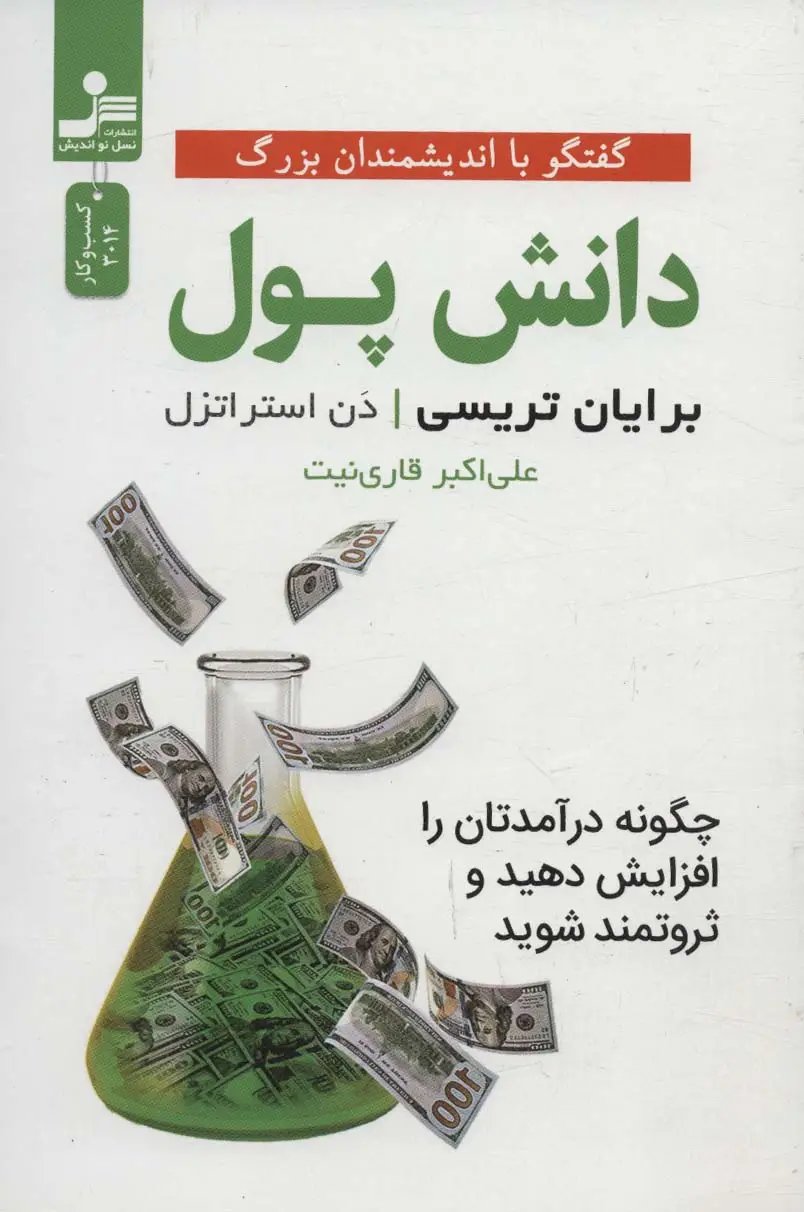 جلد کتاب دانش پول (چگونه درآمدتان را افزایش دهید و ثروتمند شوید)