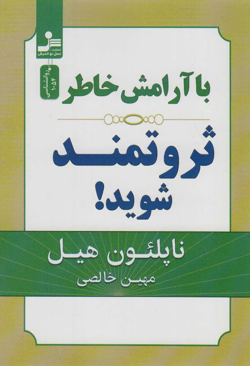 جلد کتاب با آرامش خاطر ثروتمند شوید!