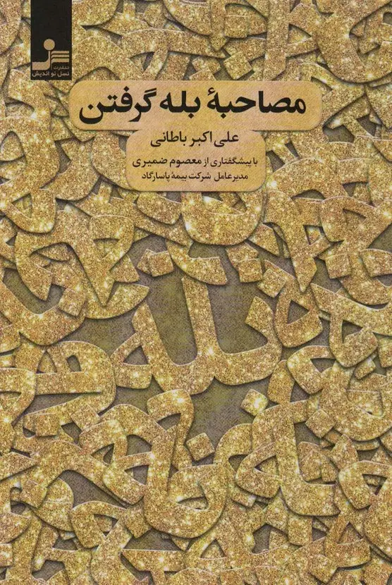 جلد کتاب مصاحبه بله گرفتن