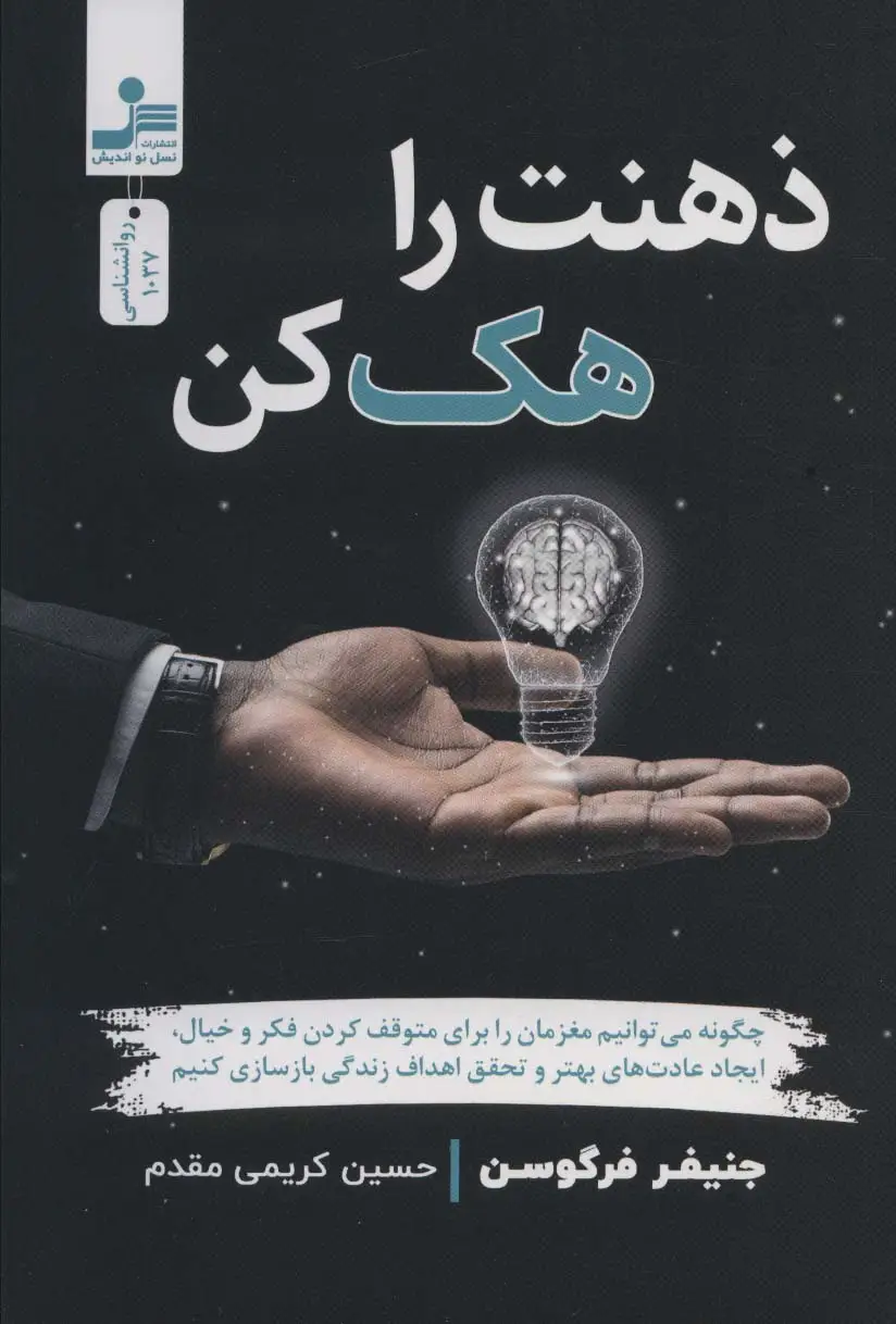 جلد کتاب ذهنت را هک کن