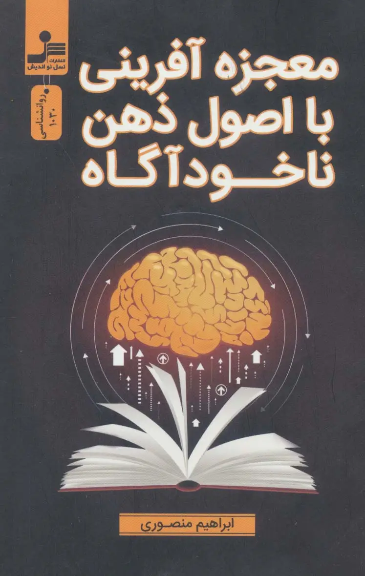 جلد کتاب معجزه آفرینی با اصول ذهن ناخودآگاه
