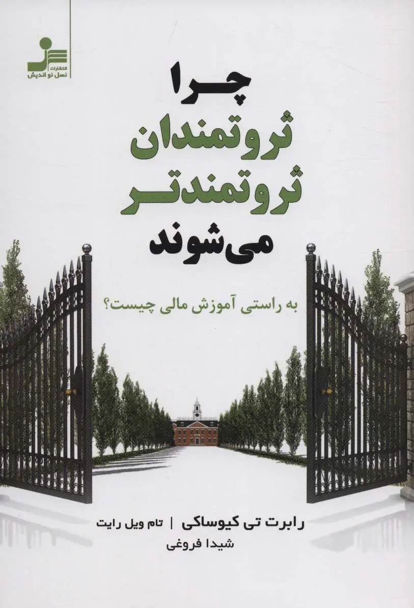 جلد کتاب چرا ثروتمندان ثروتمندتر می شوند (به راستی آموزش مالی چیست؟)
