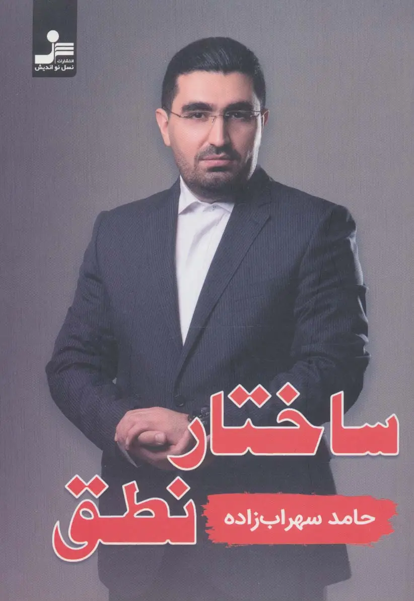 جلد کتاب ساختار نطق