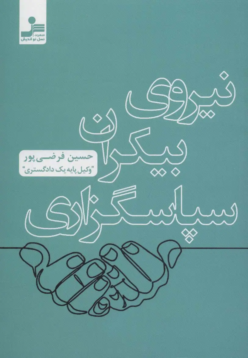 جلد کتاب نیروی بیکران سپاسگزاری