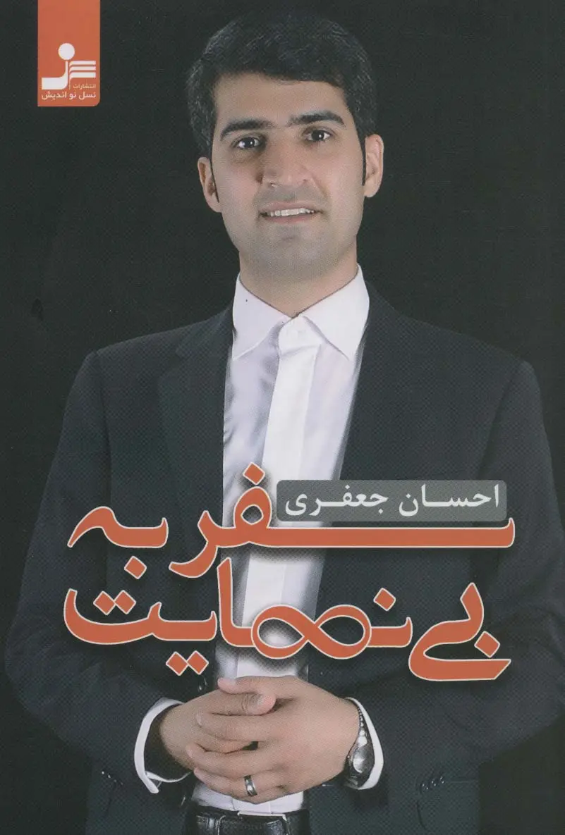 جلد کتاب سفر به بی نهایت