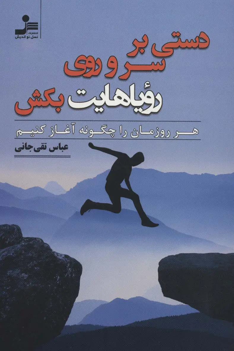 جلد کتاب دستی بر سر و روی رویاهایت بکش (هر روزمان را چگونه آغاز کنیم)