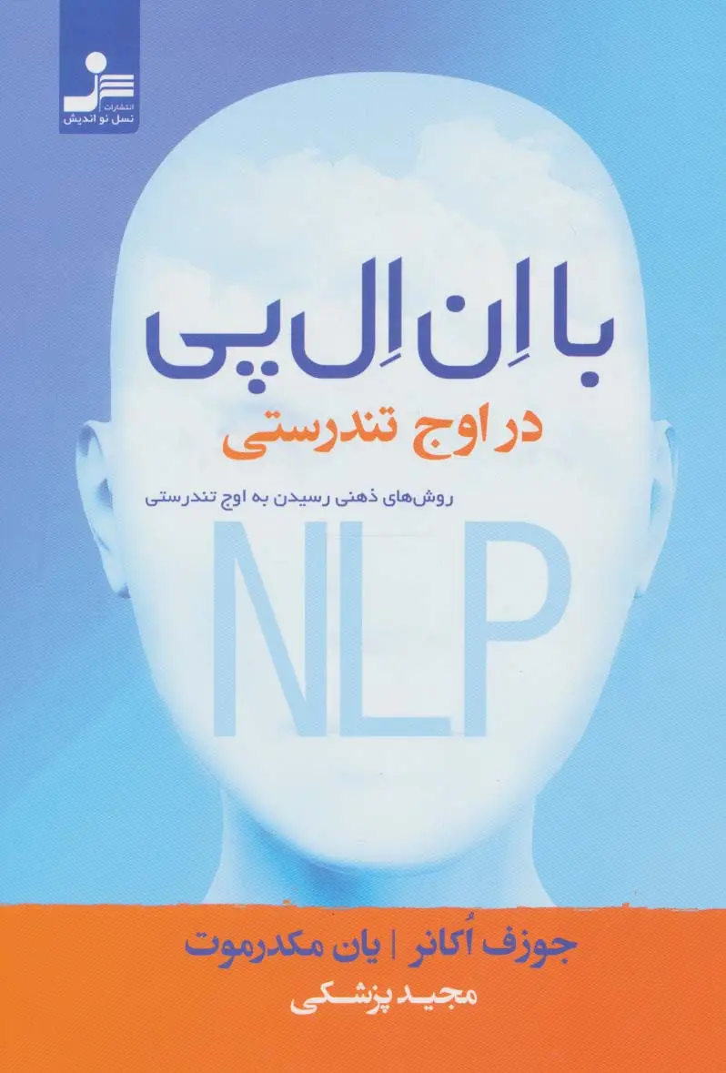 جلد کتاب با ان ال پی در اوج تندرستی (روش های ذهنی رسیدن به اوج تندرستی)
