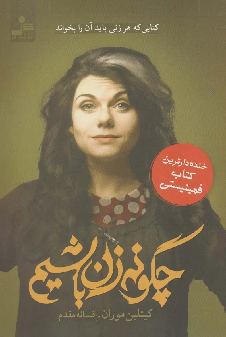 جلد کتاب چگونه زن باشیم