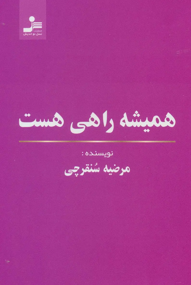 جلد کتاب همیشه راهی هست
