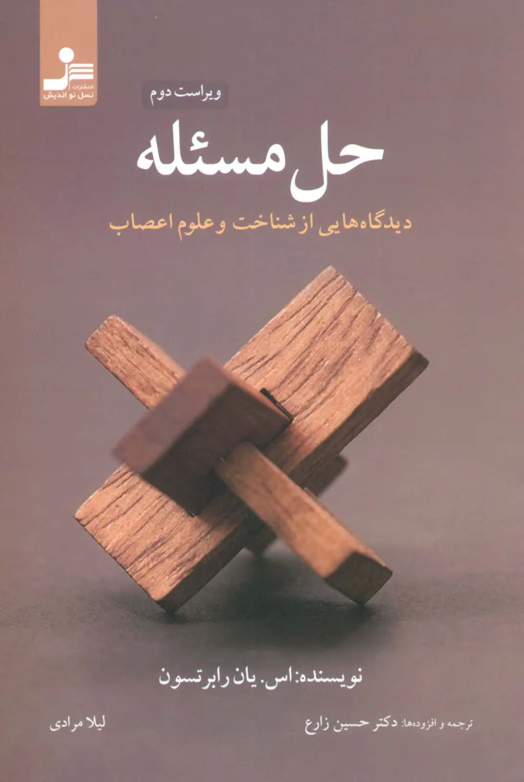 جلد کتاب حل مسئله (دیدگاه هایی از شناخت و علوم اعصاب)