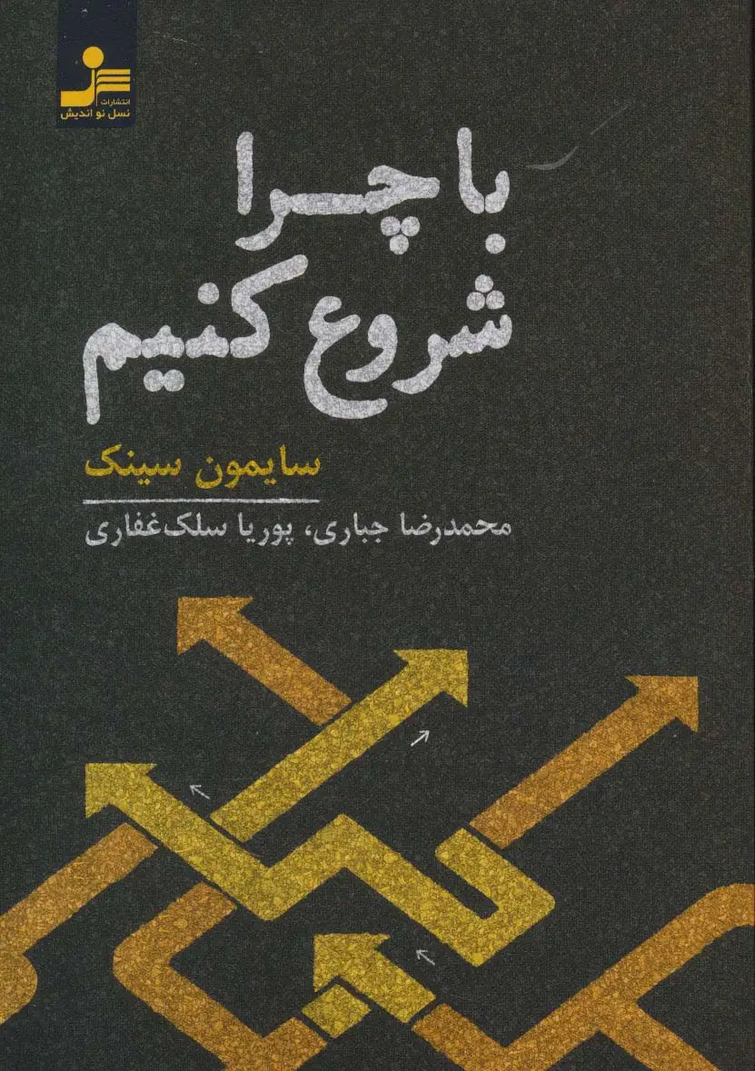 جلد کتاب با چرا شروع کنیم