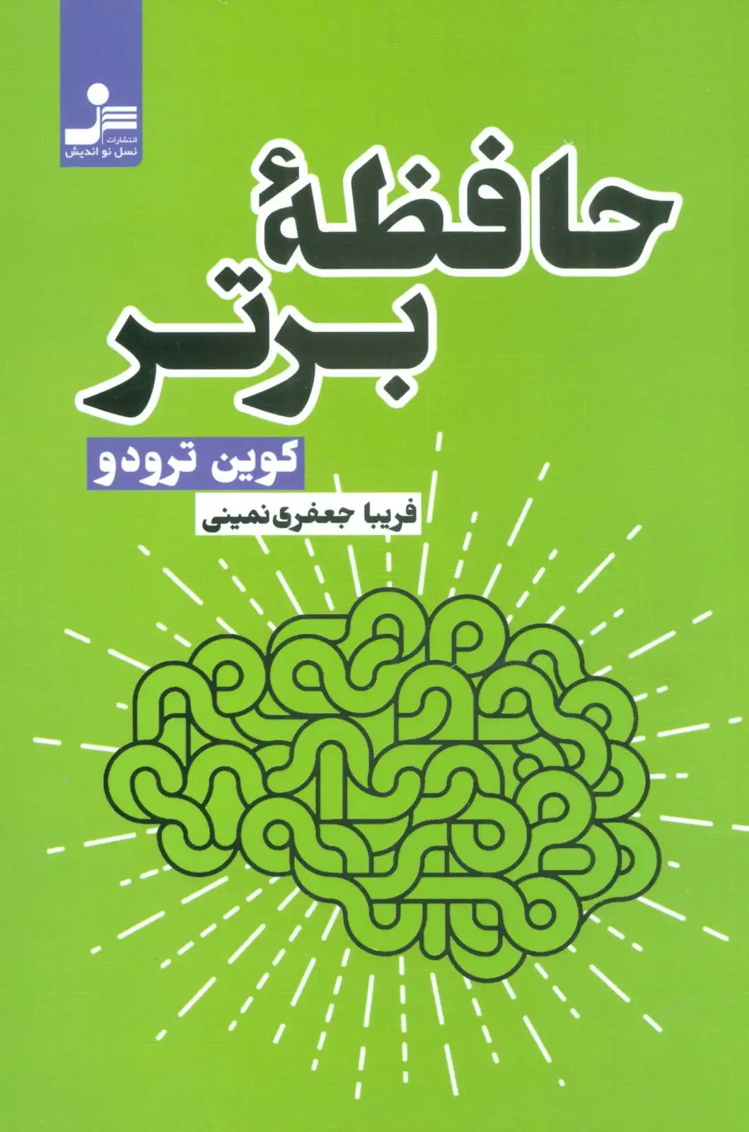 جلد کتاب حافظه برتر