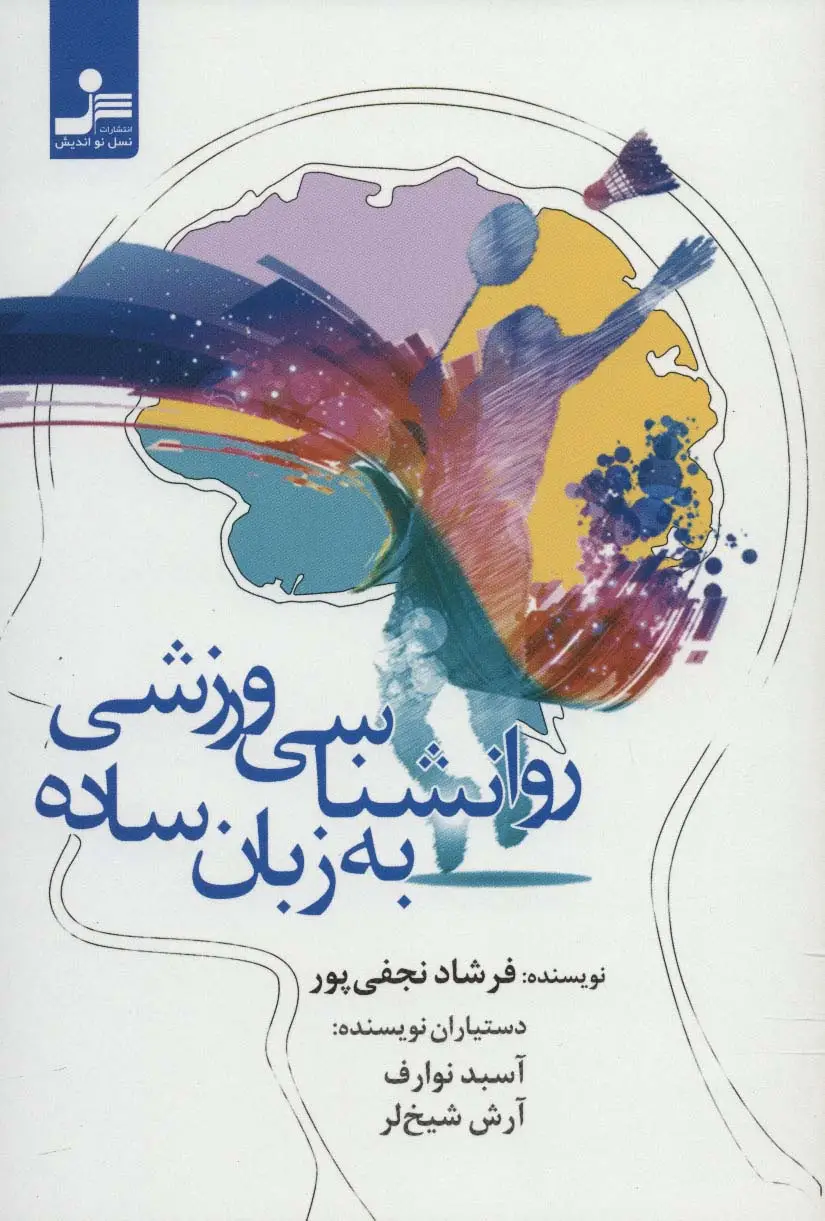 جلد کتاب روانشناسی ورزشی به زبان ساده