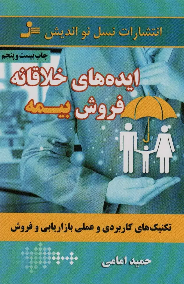 جلد کتاب ایده های خلاقانه فروش بیمه (تکنیک های کاربردی و عملی بازاریابی و فروش)