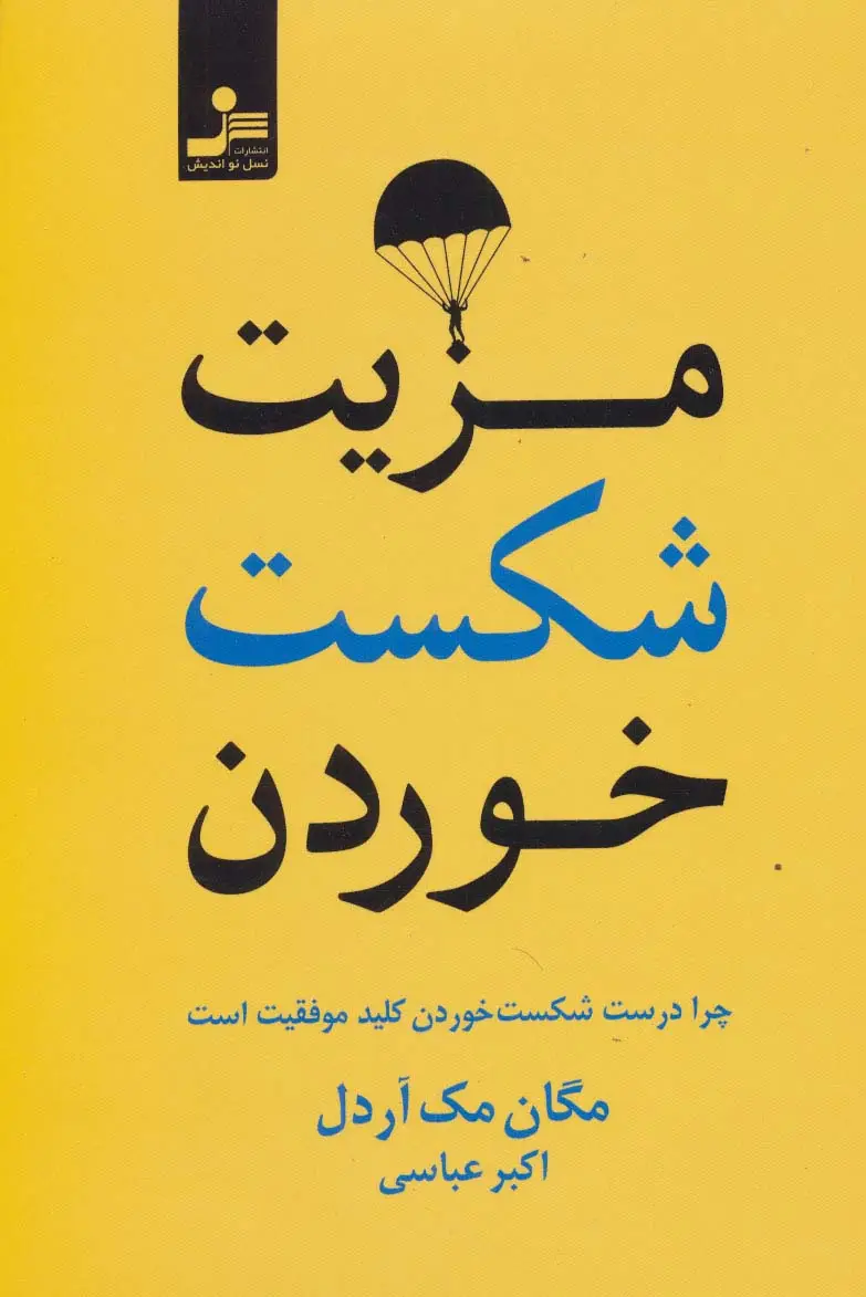 جلد کتاب مزیت شکست خوردن (چرا درست شکست خوردن کلید موفقیت است)