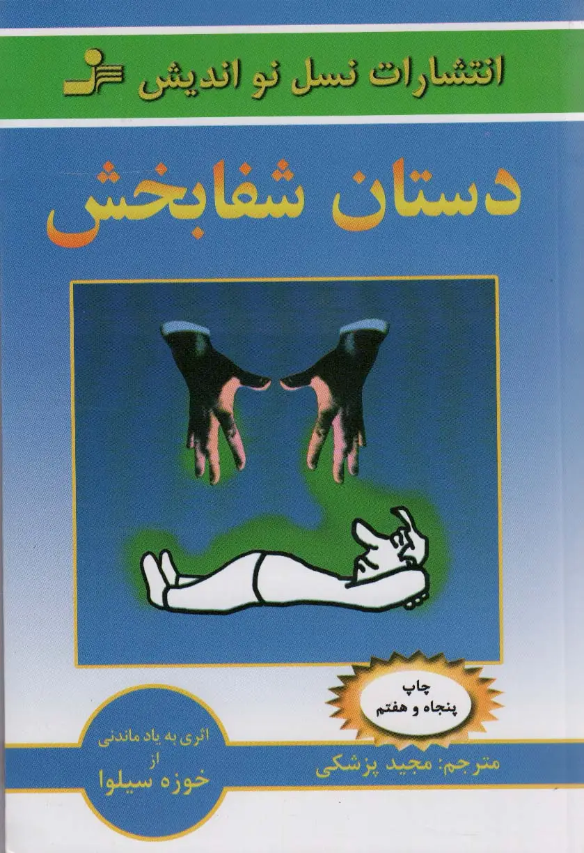 جلد کتاب دستان شفابخش