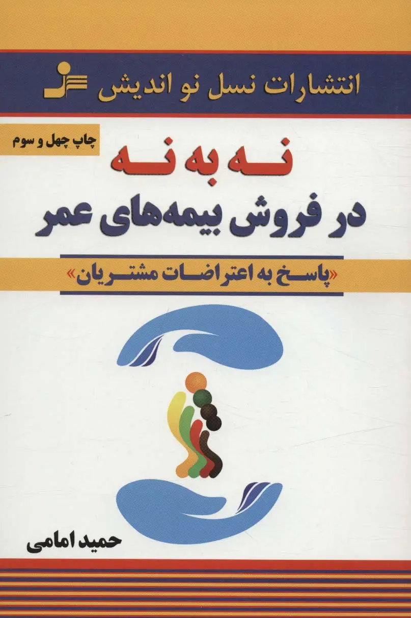 جلد کتاب نه به نه در فروش بیمه های عمر (پاسخ به اعتراضات مشتریان)