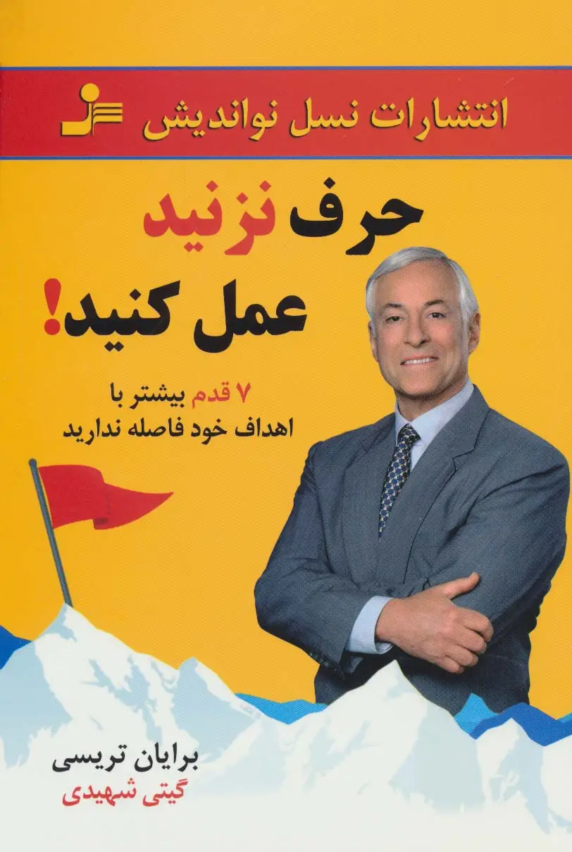 جلد کتاب حرف نزنید عمل کنید! (7 قدم بیشتر با اهداف خود فاصله ندارید)