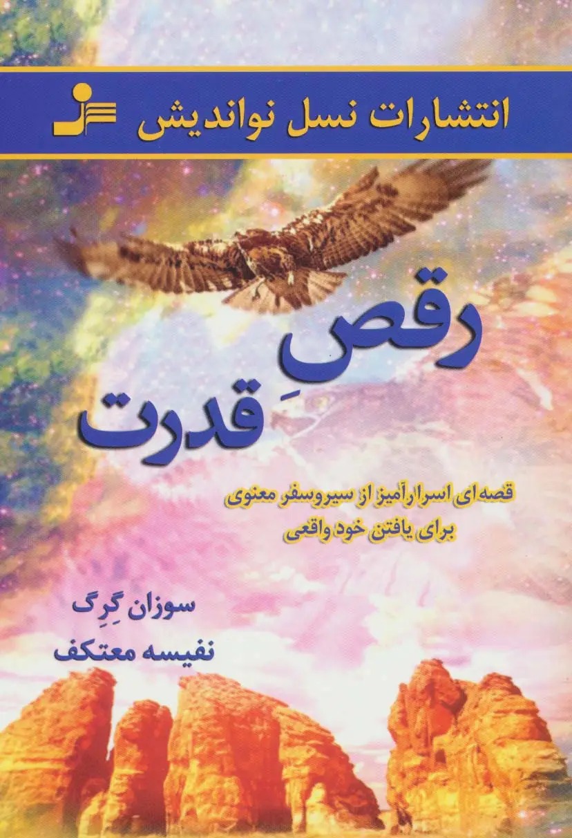 جلد کتاب رقص قدرت (قصه ای اسرار آمیز از سیر و سفر معنوی برای یافتن خود واقعی)