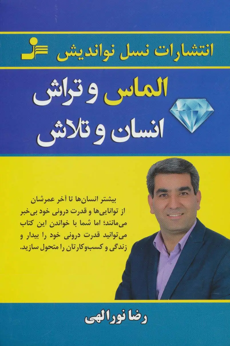 جلد کتاب الماس و تراش انسان و تلاش
