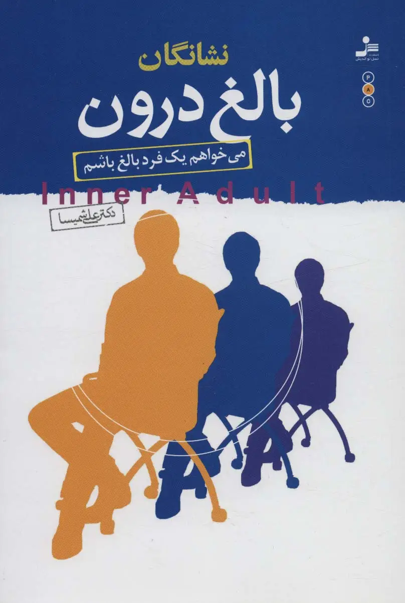 جلد کتاب نشانگان بالغ درون