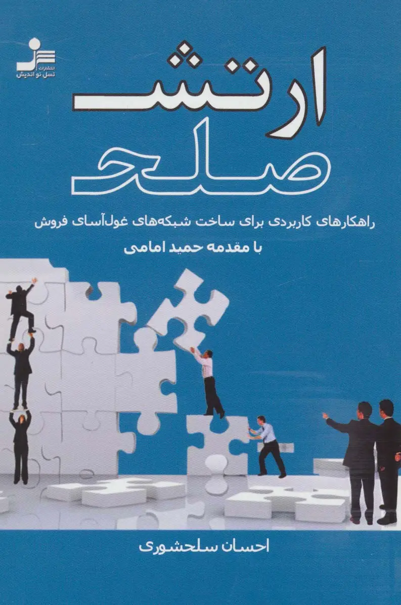 جلد کتاب ارتش صلح (راهکارهای کاربردی برای ساخت شبکه های غول آسای فروش)