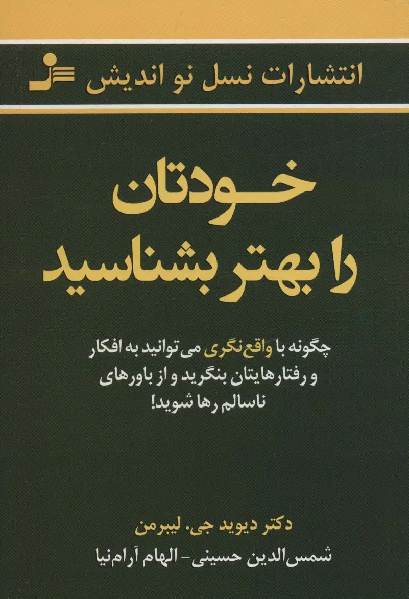 جلد کتاب خودتان را بهتر بشناسید اثر دیوید جی. لیبرمن