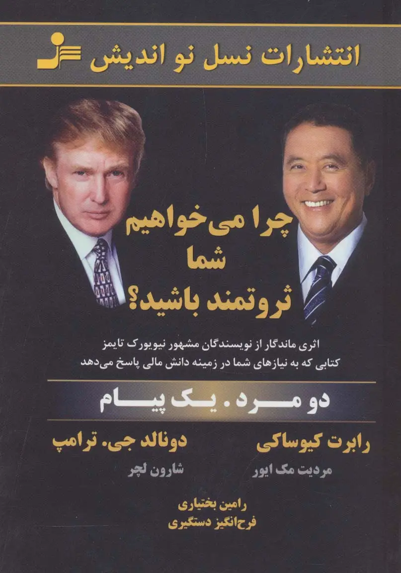 جلد کتاب چرا می خواهیم شما ثروتمند باشید؟ (دو مرد،یک پیام)