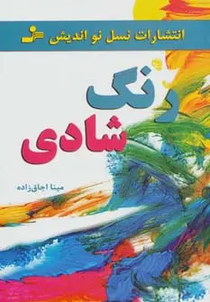 جلد کتاب رنگ شادی