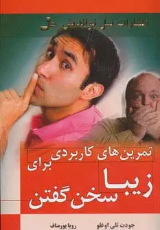 جلد کتاب تمرین های کاربردی برای زیبا سخن گفتن