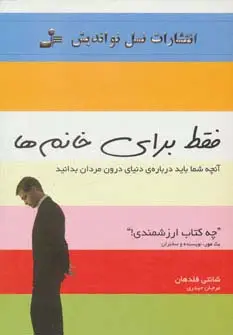 جلد کتاب فقط برای خانم ها (آنچه شما باید درباره ی دنیای درون مردان بدانید)