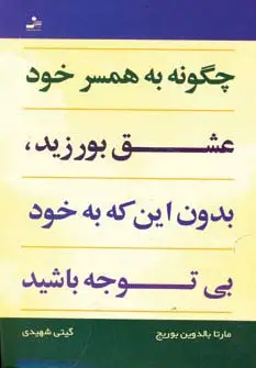 جلد کتاب چگونه به همسر خود عشق بورزید،بدون این که به خود بی توجه باشید