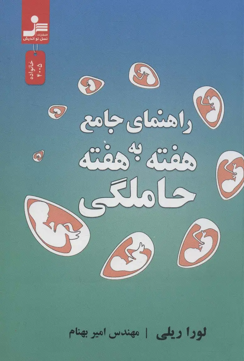جلد کتاب حاملگی (راهنمای جامع هفته به هفته)