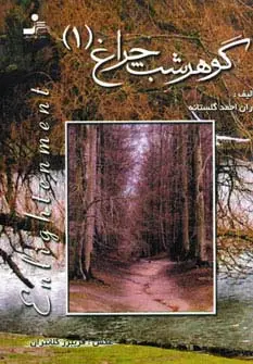 جلد کتاب گوهر شب چراغ 1